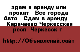 здам в аренду или прокат - Все города Авто » Сдам в аренду   . Карачаево-Черкесская респ.,Черкесск г.